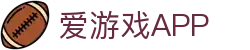 爱游戏APP（中国）官方网站下载_爱游戏AXY APP